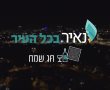 בחג הזה אף משפחה לא תשב סביב שולחן ריק! 