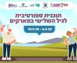 הצטרפו לתוכנית הספורט של באר שבע לגיל השלישי 