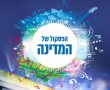 רוצים כרטיסים למופע "הפסקול של המדינה"? כך תעשו זאת