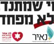 נאיר בלב אחד: בימים אלו הם צריכים אתכם! 