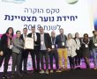 יחידת הנוער בבאר שבע זכתה בפרס יחידות הנוער המצטיינות בישראל