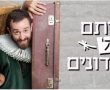 משרתים של שני אדונים