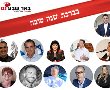 המשפיעים בבאר שבע מאחלים לכם שנה טובה! 