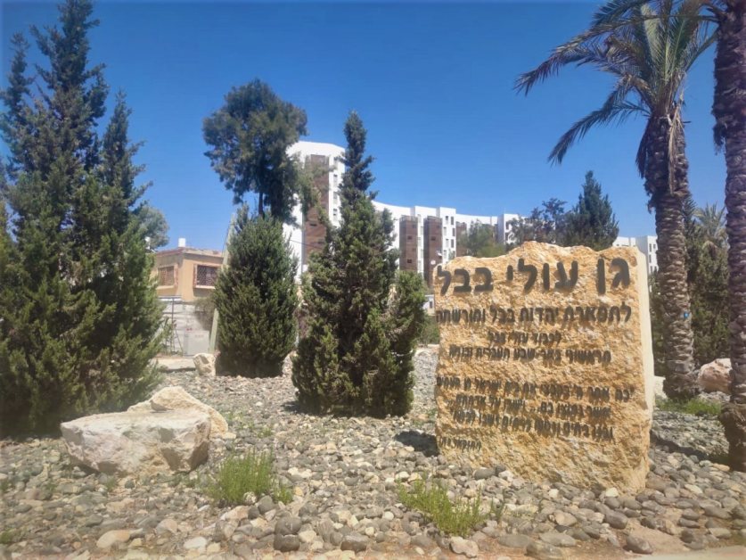 פינה בעיר- גן עולי בבל