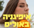 איפיגניה באוליס