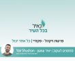 נאיר את פרשת השבוע - פרשת ויקהל פקודי