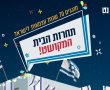 תחרות הבית המקושט של באר שבע נט!