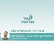 נאיר את פרשת השבוע - ויחי 