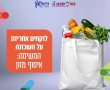 תושבי שכונת "כלניות" וחברת "כיוונים" נרתמים למען הנזקקים 